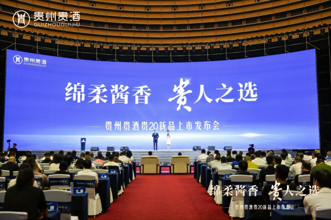 貴20新品上市，貴州貴酒開啟 “綿柔醬香”新時代！1.png